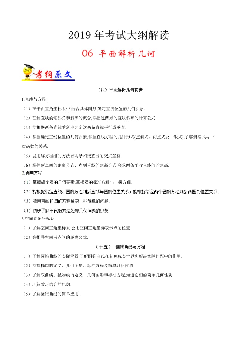 专题06 平面解析几何-2019年高考数学（文）考试大纲解读 Word版含解析.doc_第1页