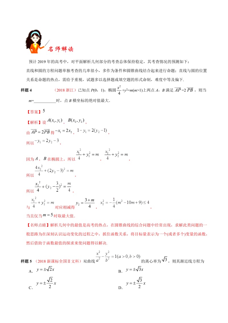 专题06 平面解析几何-2019年高考数学（文）考试大纲解读 Word版含解析.doc_第2页