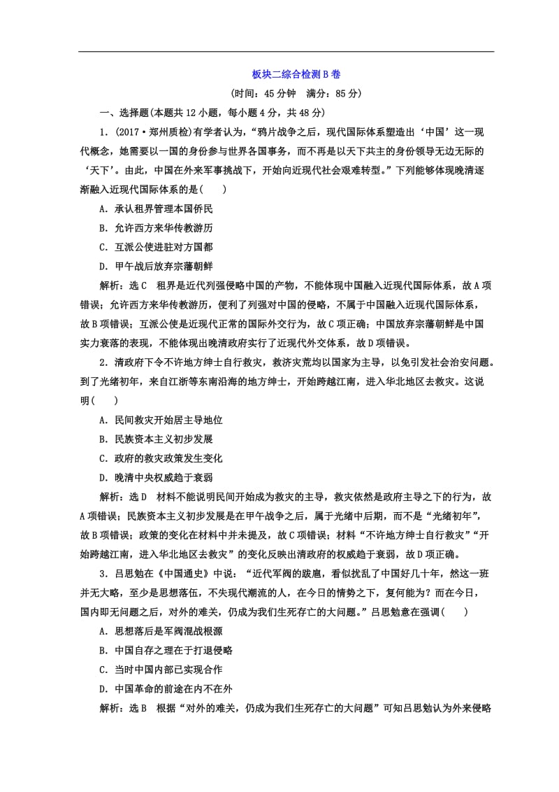 2020年高考历史通用版二轮专题复习练酷训练：板块二综合检测B卷 Word版含答案.doc_第1页