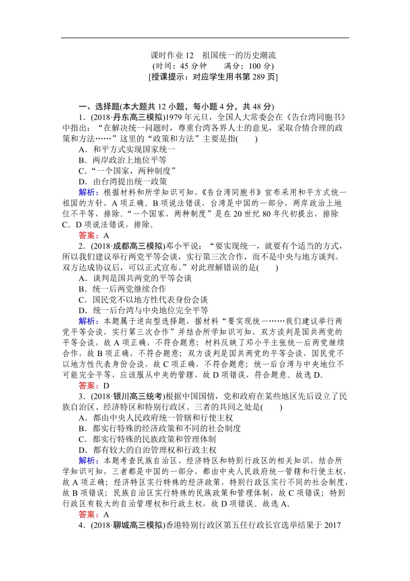 2019高中全程复习方略历史岳麓版一轮课时作业：12祖国统一的历史潮流 Word版含解析.doc_第1页