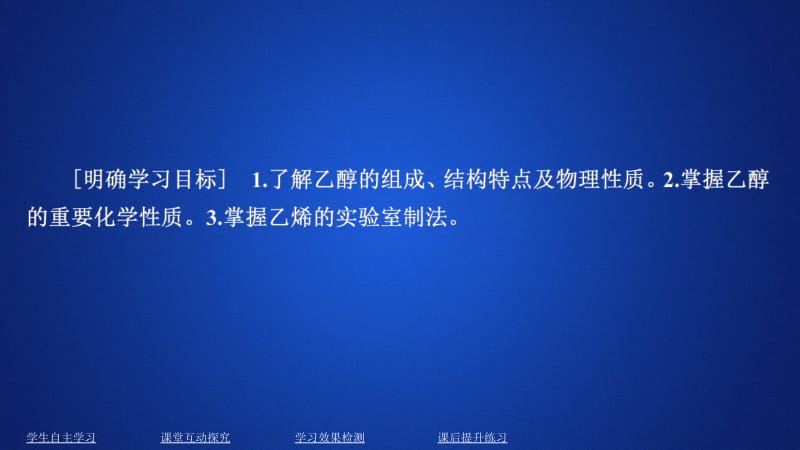 2020化学同步导学人教选修五课件：第三章 烃的含氧衍生物 第一节 第1课时 .ppt_第1页