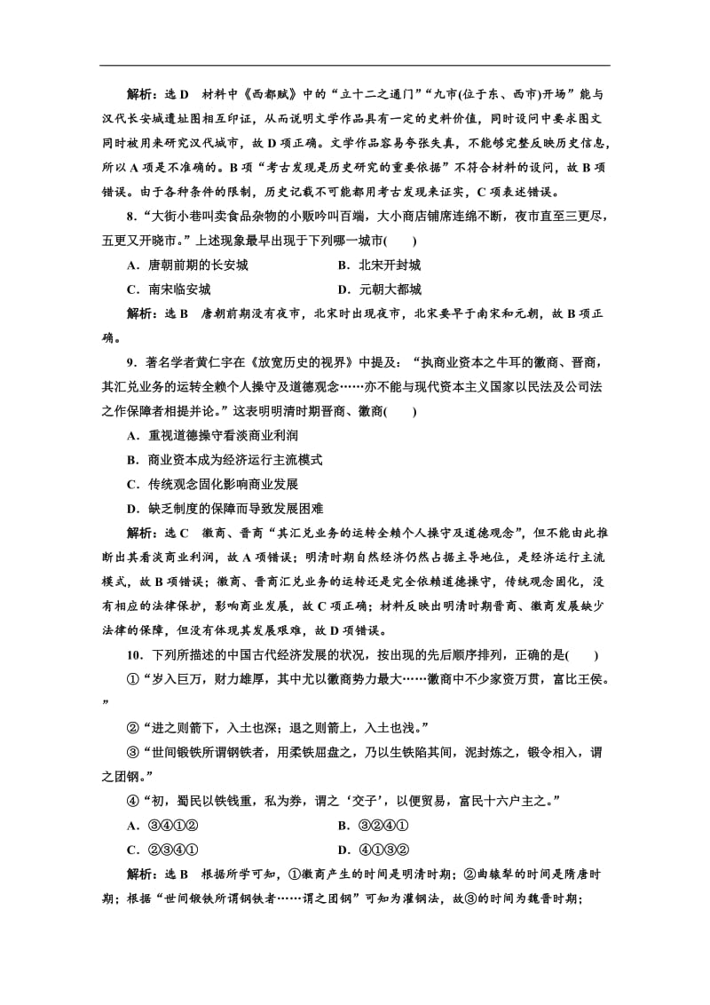 2020年高考历史江苏二轮专版复习三维训练：第一板块　中国古代史 中国古代史“经济线索”回顾练 Word版含答案.doc_第3页