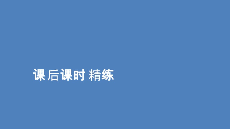 2019-2020学年高中北师大版数学必修2课件：第二章 2.1 圆的标准方程 课后课时精练 .ppt_第1页