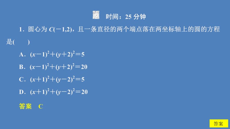 2019-2020学年高中北师大版数学必修2课件：第二章 2.1 圆的标准方程 课后课时精练 .ppt_第2页