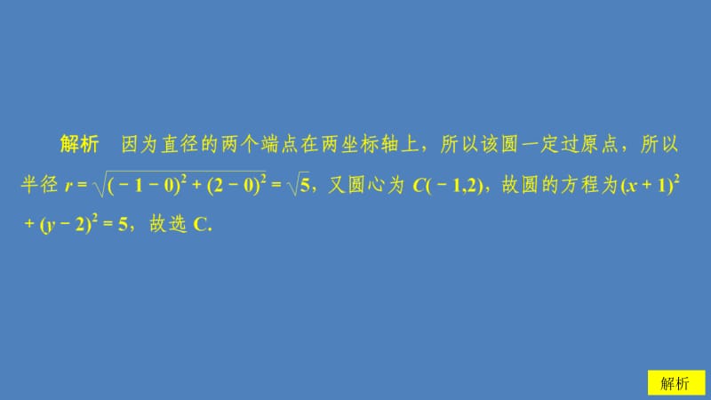 2019-2020学年高中北师大版数学必修2课件：第二章 2.1 圆的标准方程 课后课时精练 .ppt_第3页