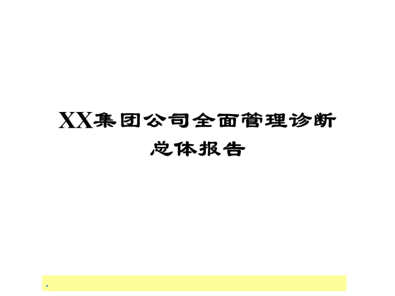 XX集团公司全面管理诊断总体报告.ppt_第1页