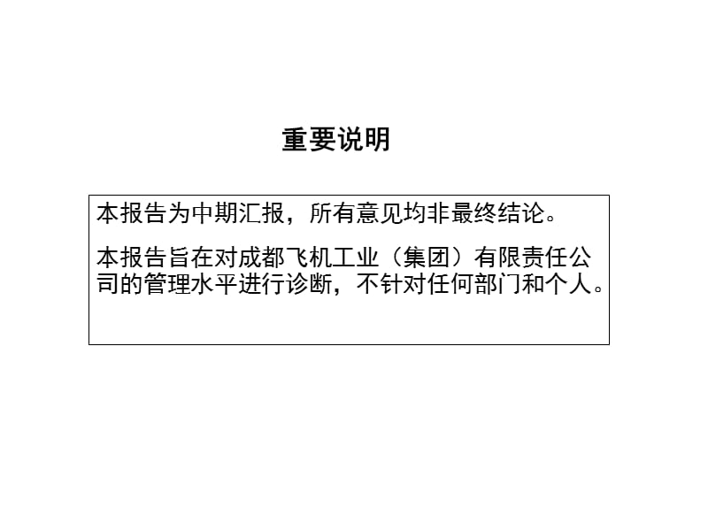 XX集团公司全面管理诊断总体报告.ppt_第2页