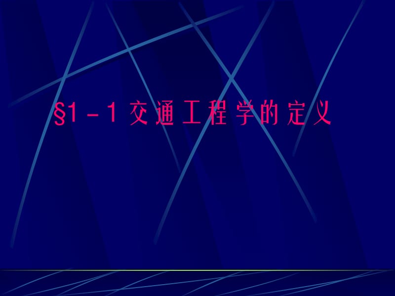 交通工程学课件(完整版） .ppt_第2页