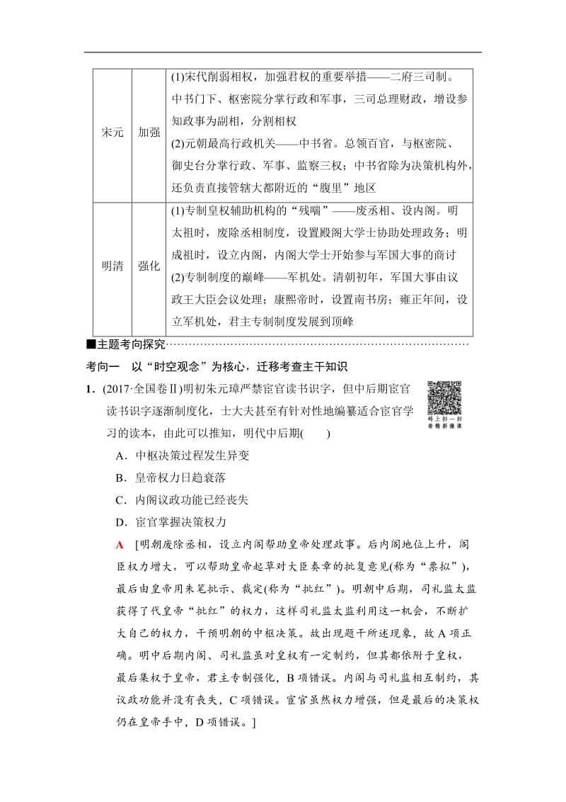 2020版高考历史二轮（专题版）教师用书：第1部分 模块1 专题1　古代中国的政治文明精髓与局限 Word版含解析.doc_第3页