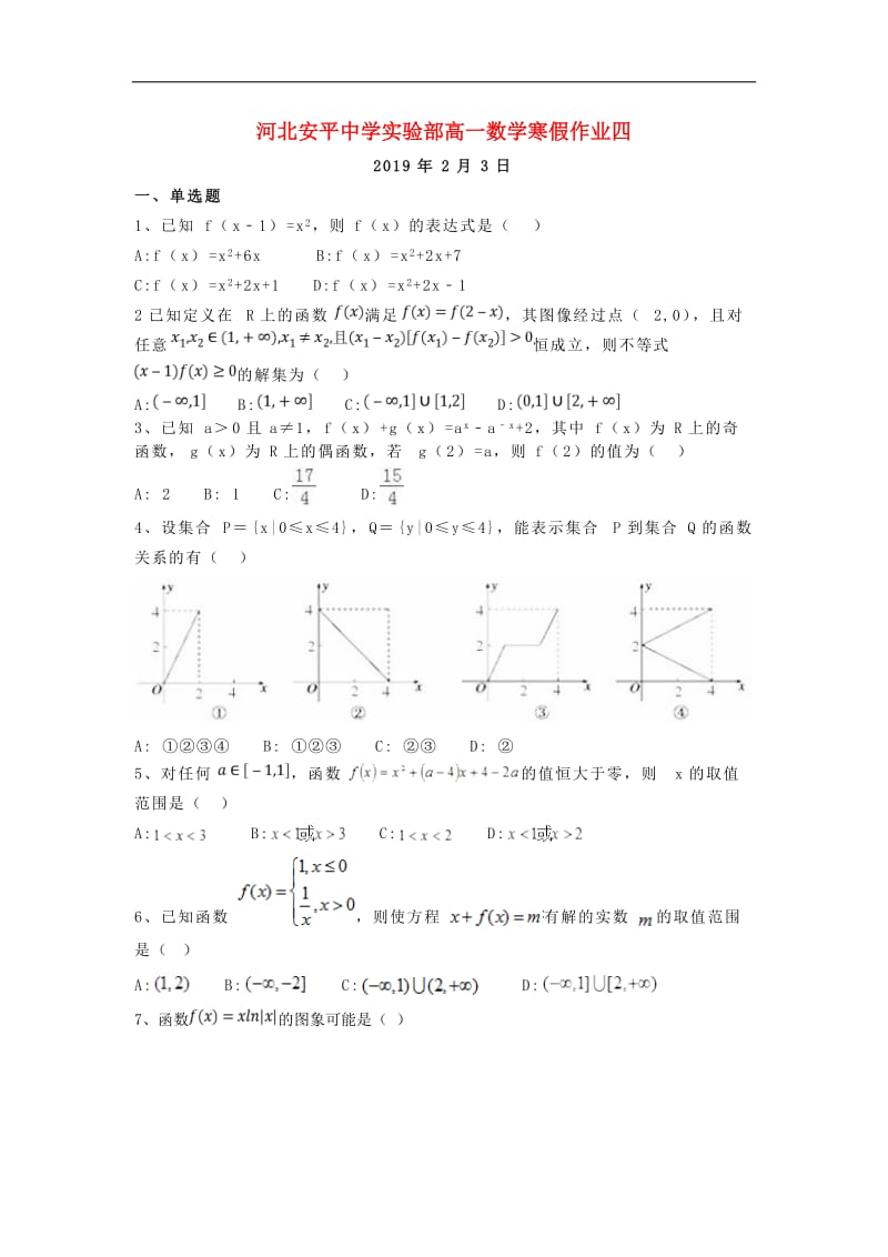 河北省安平县安平中学高一数学寒假作业4实验班.doc_第1页