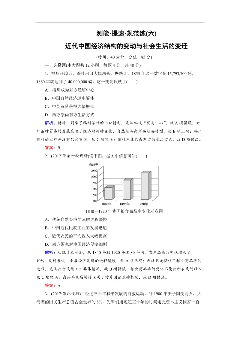 2020大二轮高考总复习历史（专题版）文档：专题6 近代中国经济结构的变动与社会生活的变迁（规范练） Word版含解析.doc_第1页