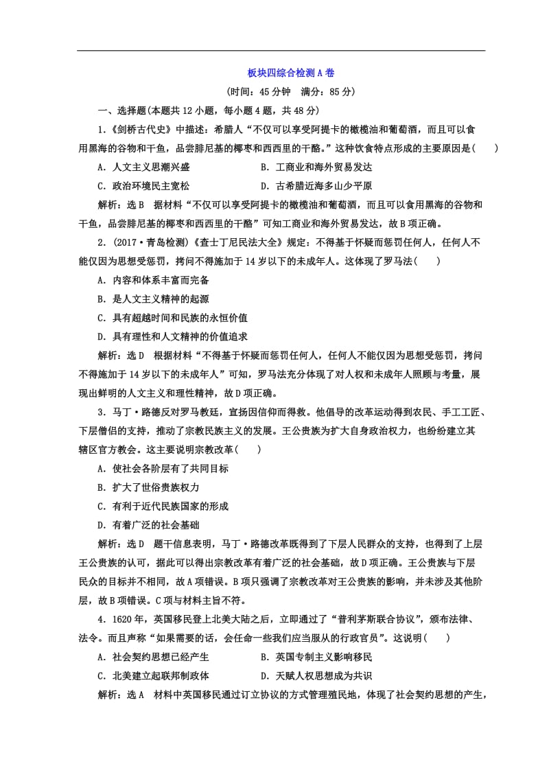 2020年高考历史通用版二轮专题复习练酷训练：板块四综合检测A卷 Word版含答案.doc_第1页