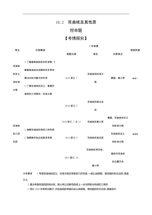 2020版高考数学（浙江专用）一轮总复习检测：10.2　双曲线及其性质 Word版含解析.doc