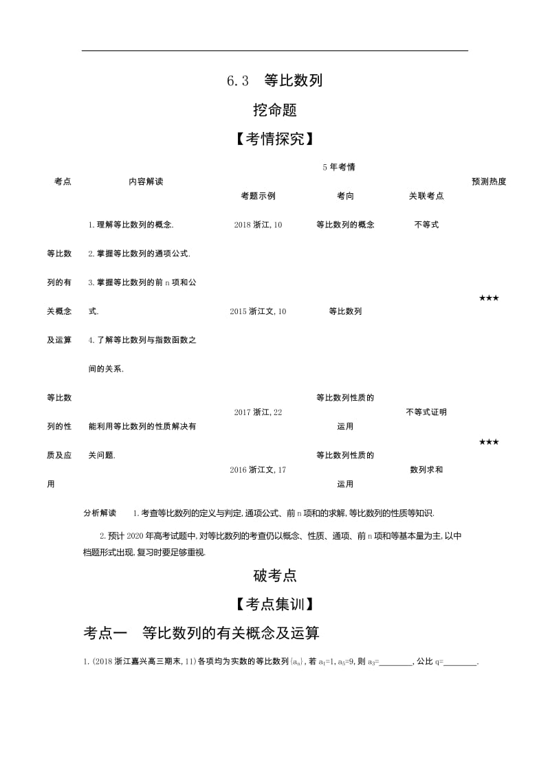 2020版高考数学（浙江专用）一轮总复习检测：6.3　等比数列 Word版含解析.doc_第1页