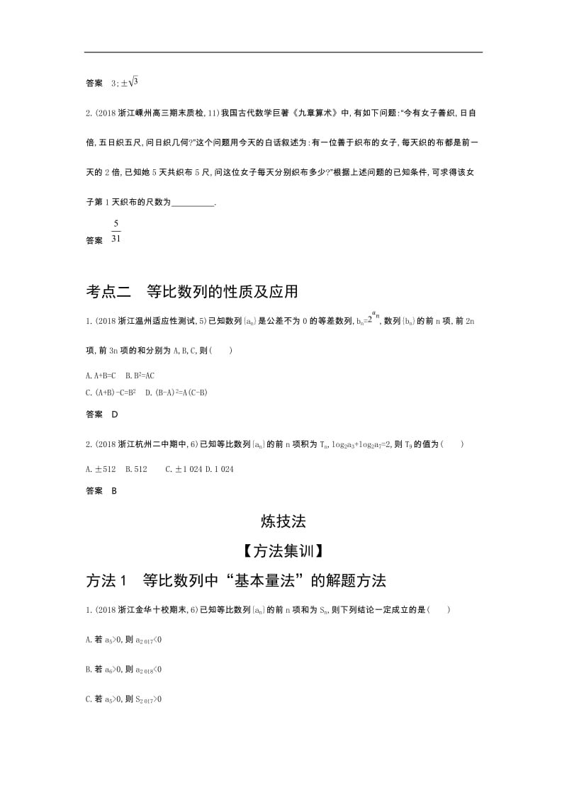 2020版高考数学（浙江专用）一轮总复习检测：6.3　等比数列 Word版含解析.doc_第2页