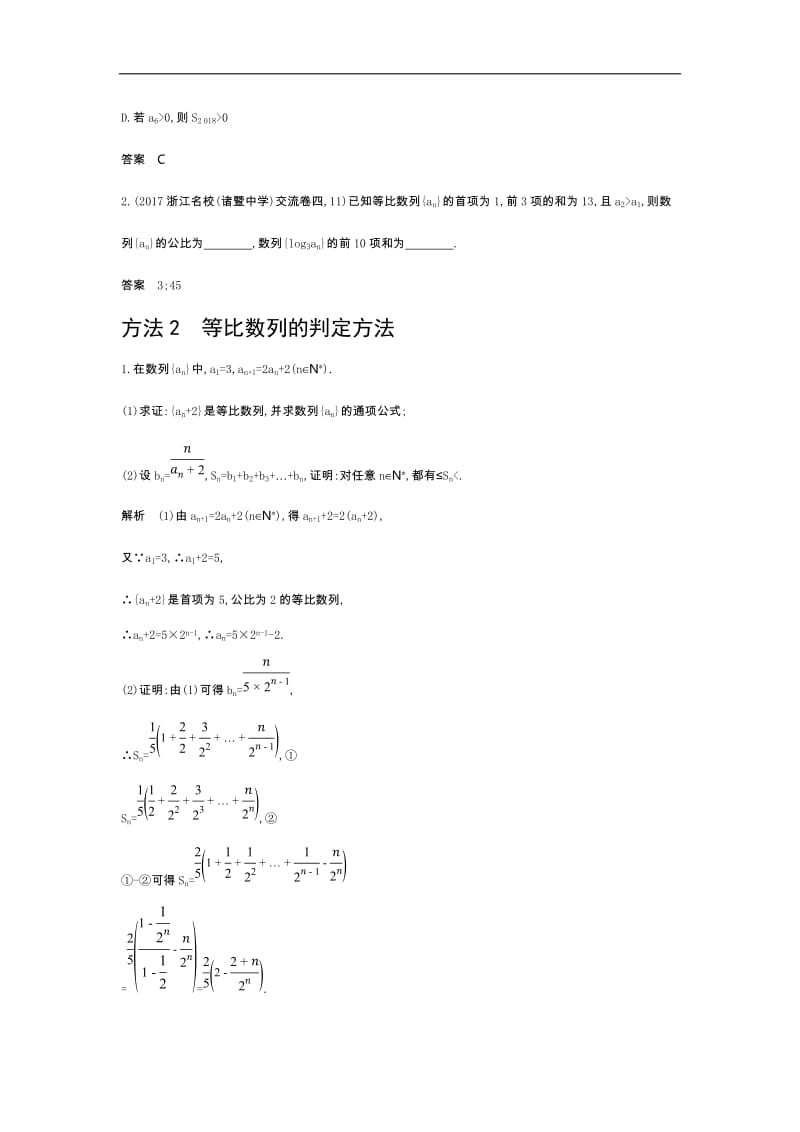 2020版高考数学（浙江专用）一轮总复习检测：6.3　等比数列 Word版含解析.doc_第3页