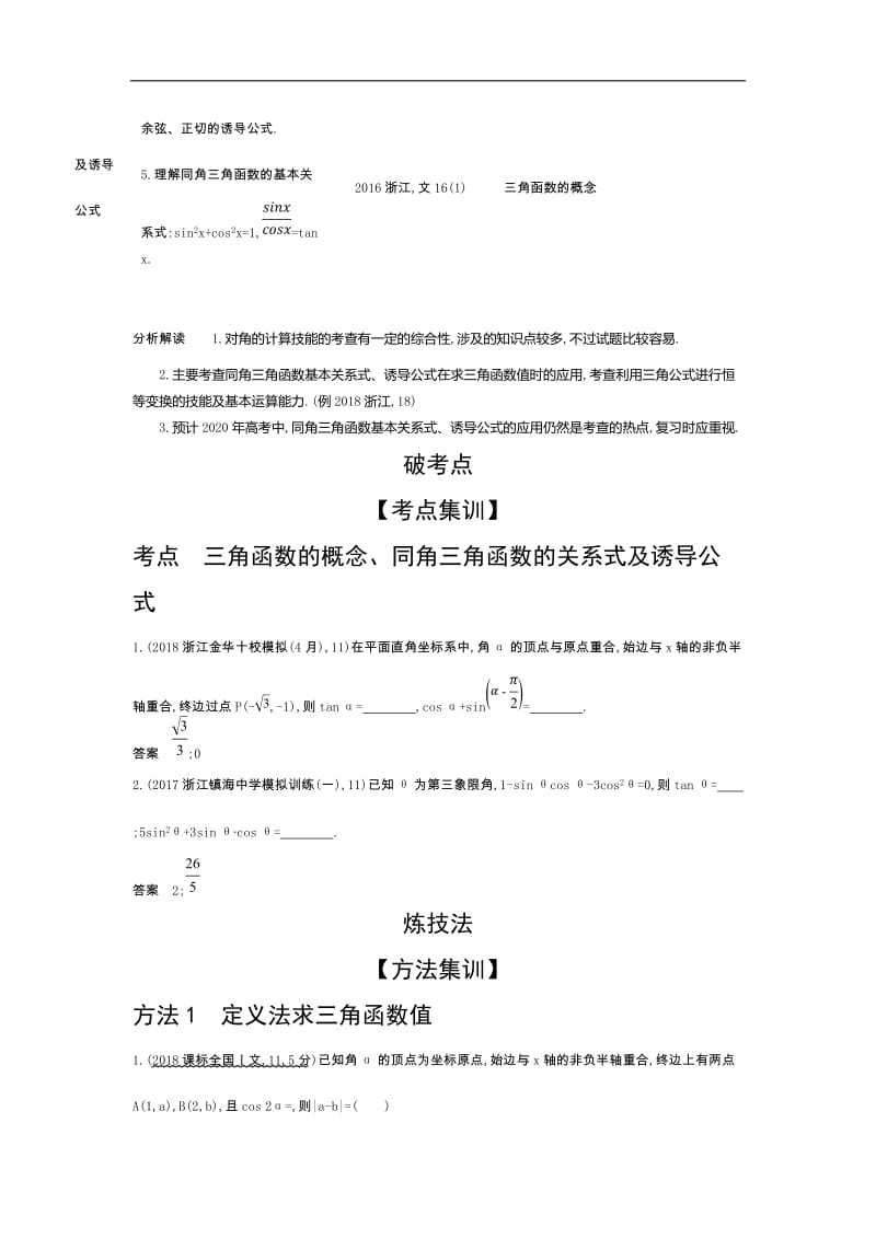 2020版高考数学（浙江专用）一轮总复习检测：4.1　三角函数的概念、同角三角函数的关系式及诱导公式 Word版含解析.doc_第2页