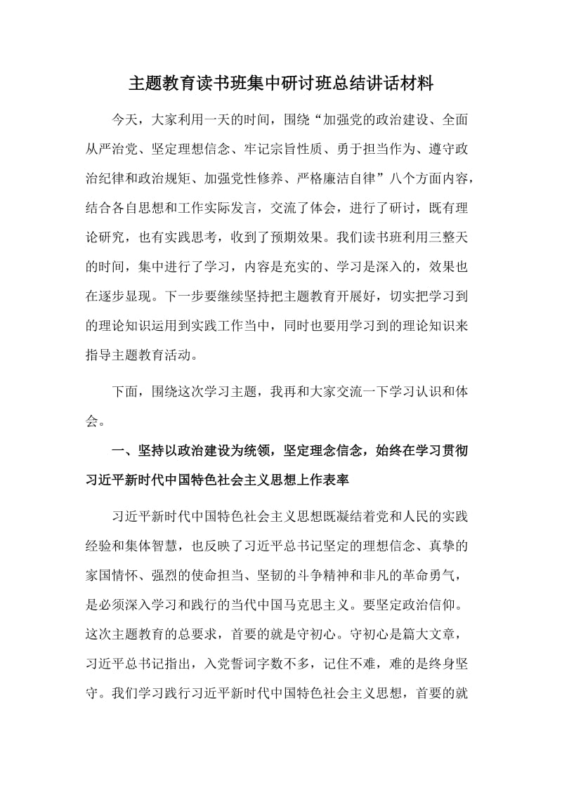 主题教育读书班集中研讨班总结讲话材料.doc_第1页