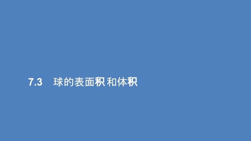 2019-2020学年高中北师大版数学必修2课件：第一章 7.3 球的表面积和体积 .ppt_第1页