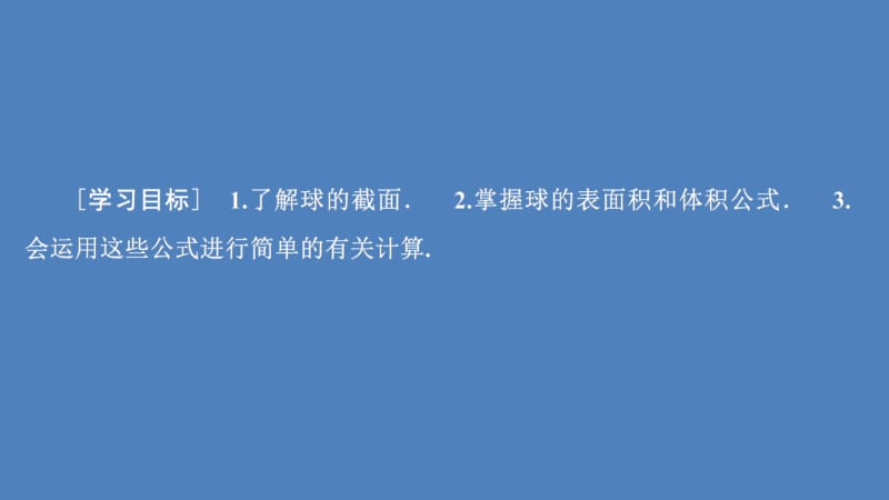 2019-2020学年高中北师大版数学必修2课件：第一章 7.3 球的表面积和体积 .ppt_第2页