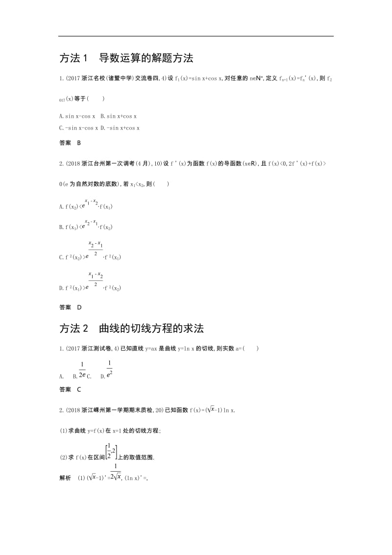 2020版高考数学（浙江专用）一轮总复习检测：3.1　导数的概念及运算 Word版含解析.doc_第3页