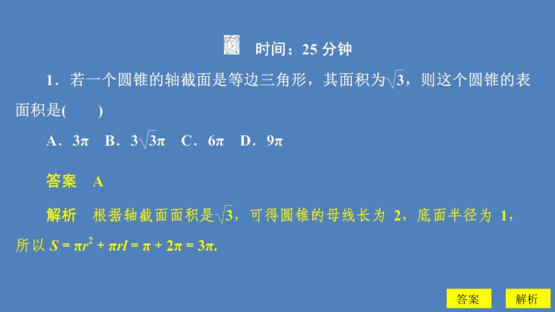 2019-2020学年高中北师大版数学必修2课件：第一章 7.1 简单几何体的侧面积 课后课时精练 .ppt_第2页