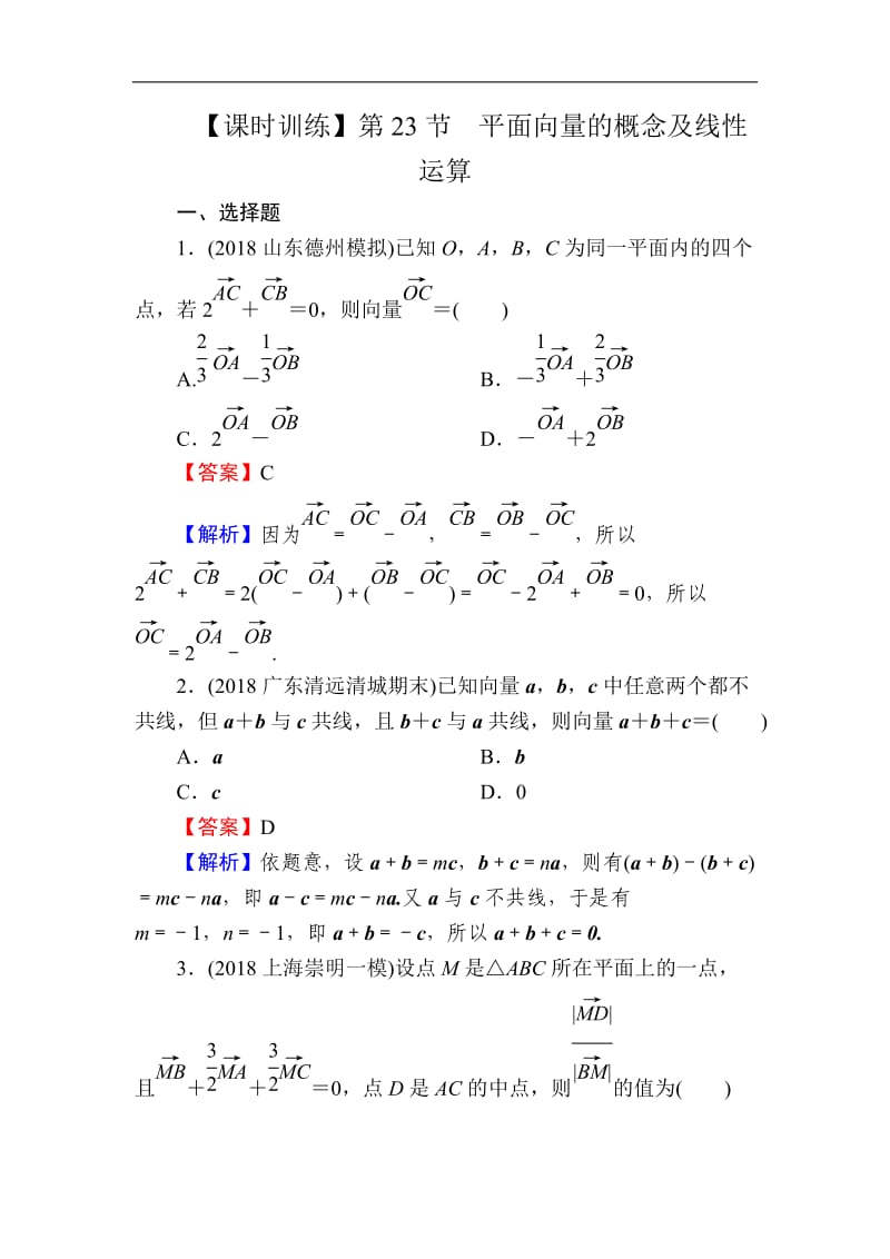 2020届高考数学（理）一轮复习课时训练：第5章 平面向量 23 Word版含解析.doc_第1页