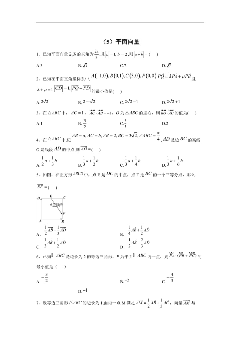 2020届高考数学（文）二轮强化专题卷：（5）平面向量 Word版含答案.doc_第1页