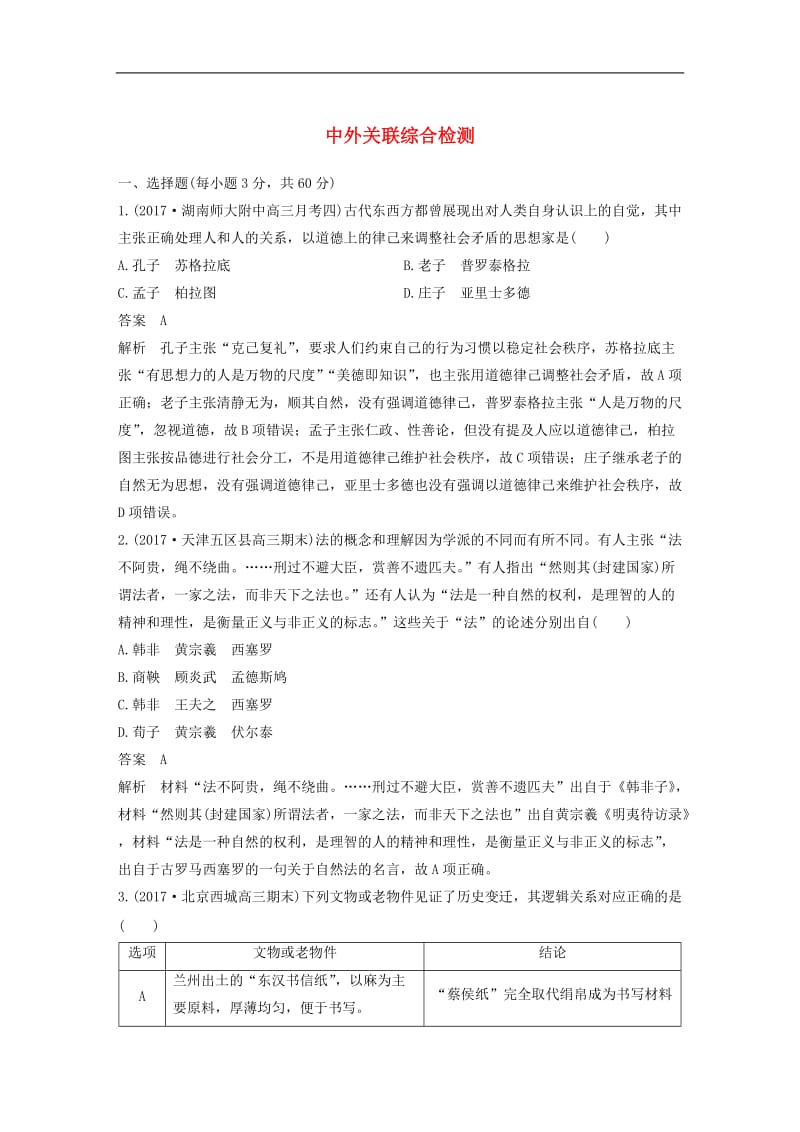 2020届高考历史二轮复习学案+训练： 中外关联综合检测.doc_第1页