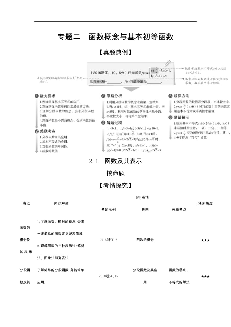 2020版高考数学（浙江专用）一轮总复习检测：2.1　函数及其表示 Word版含解析.doc_第1页