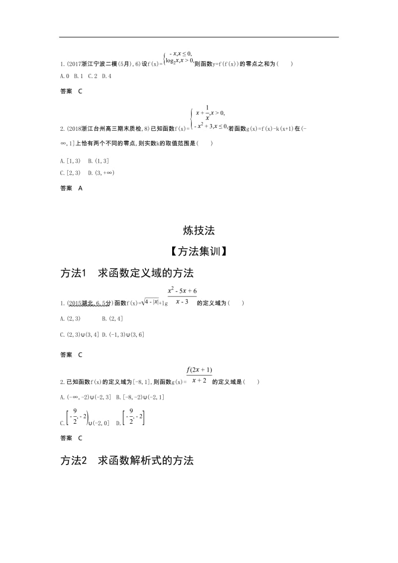 2020版高考数学（浙江专用）一轮总复习检测：2.1　函数及其表示 Word版含解析.doc_第3页