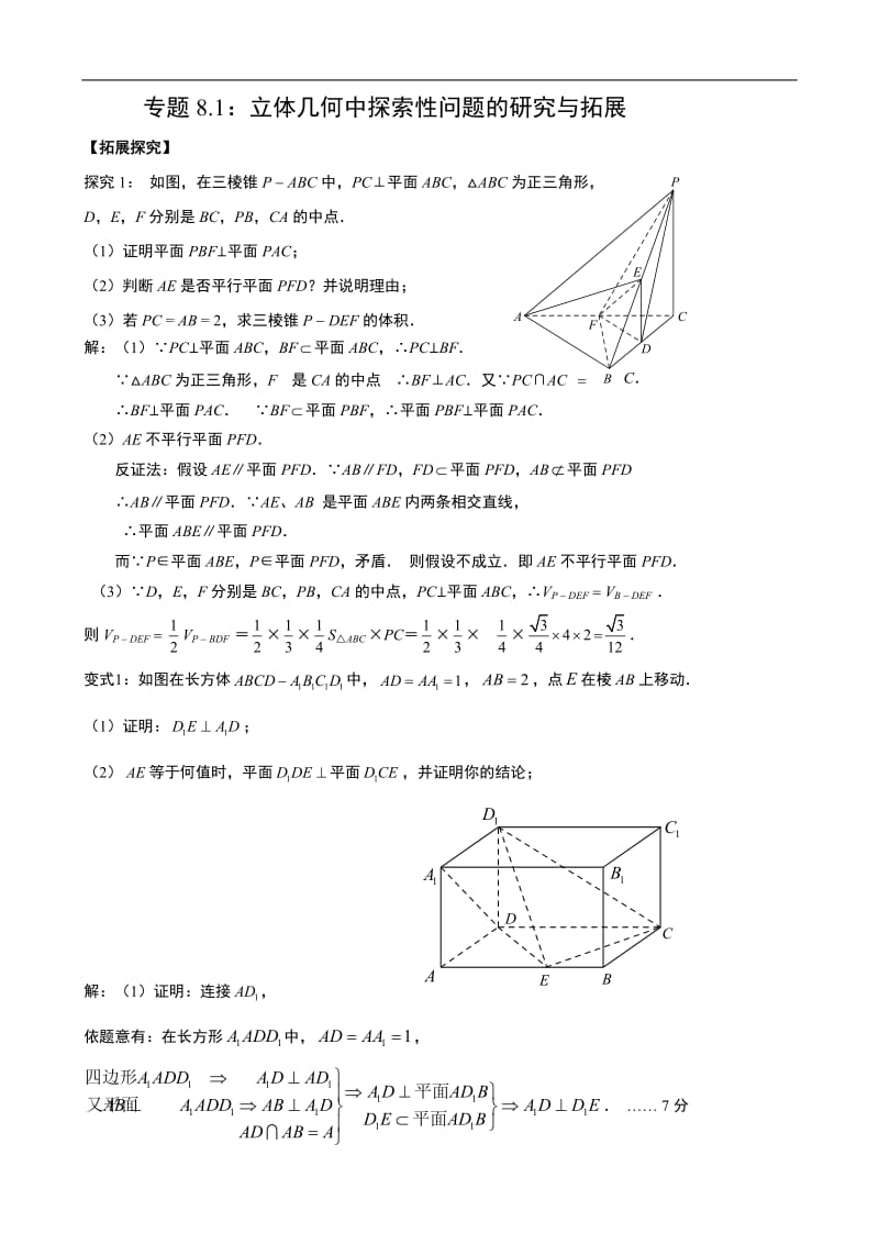 专题8.1：立体几何中探索性问题的研究与拓展.doc_第1页