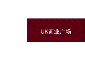 UK中心招商资料.ppt