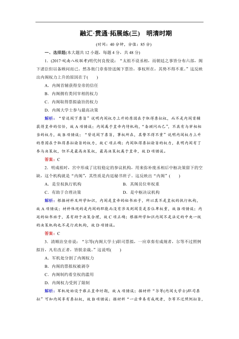 2020大二轮高考总复习历史（专题版）文档：拓展练3 明清时期 Word版含解析.doc_第1页