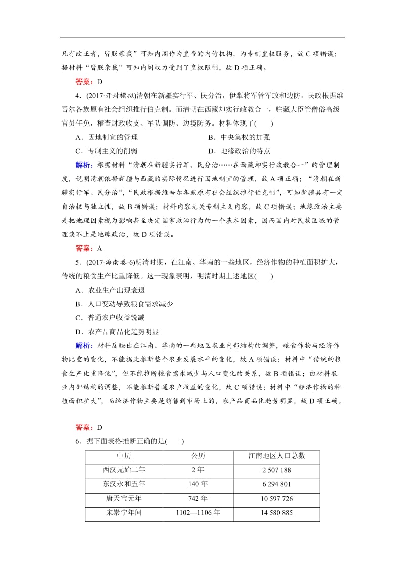 2020大二轮高考总复习历史（专题版）文档：拓展练3 明清时期 Word版含解析.doc_第2页