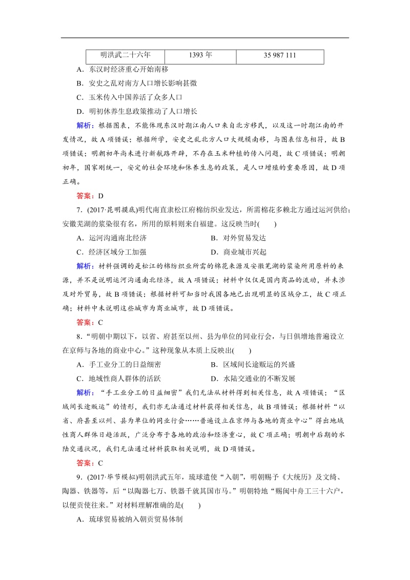 2020大二轮高考总复习历史（专题版）文档：拓展练3 明清时期 Word版含解析.doc_第3页