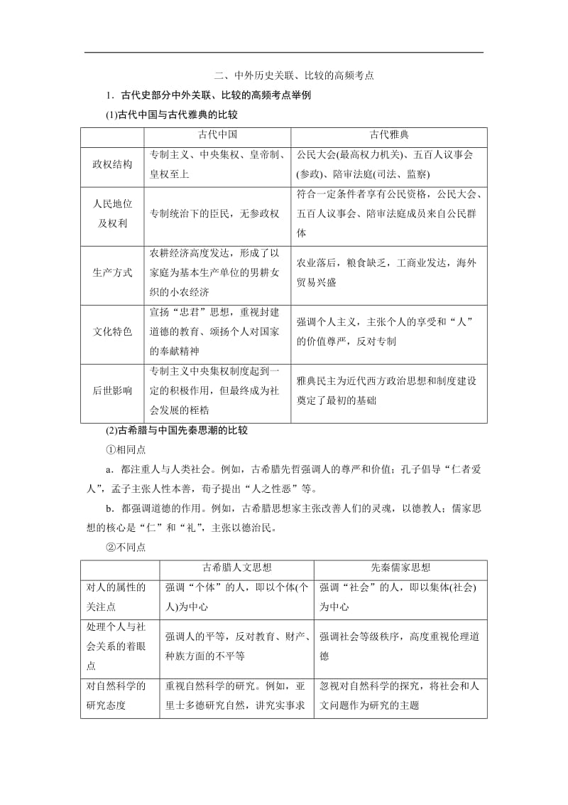 2020大二轮高考总复习历史（通史版）文档：模块03 高考命题研究2 Word版含解析.doc_第1页