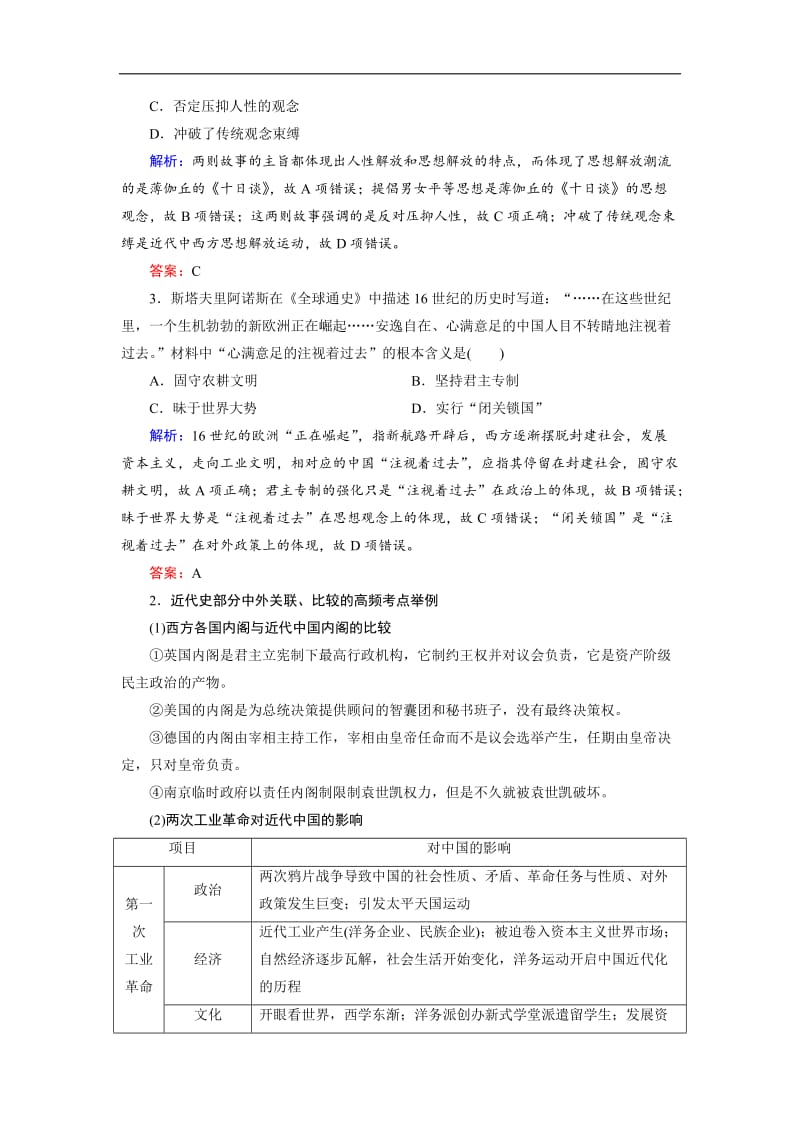 2020大二轮高考总复习历史（通史版）文档：模块03 高考命题研究2 Word版含解析.doc_第3页