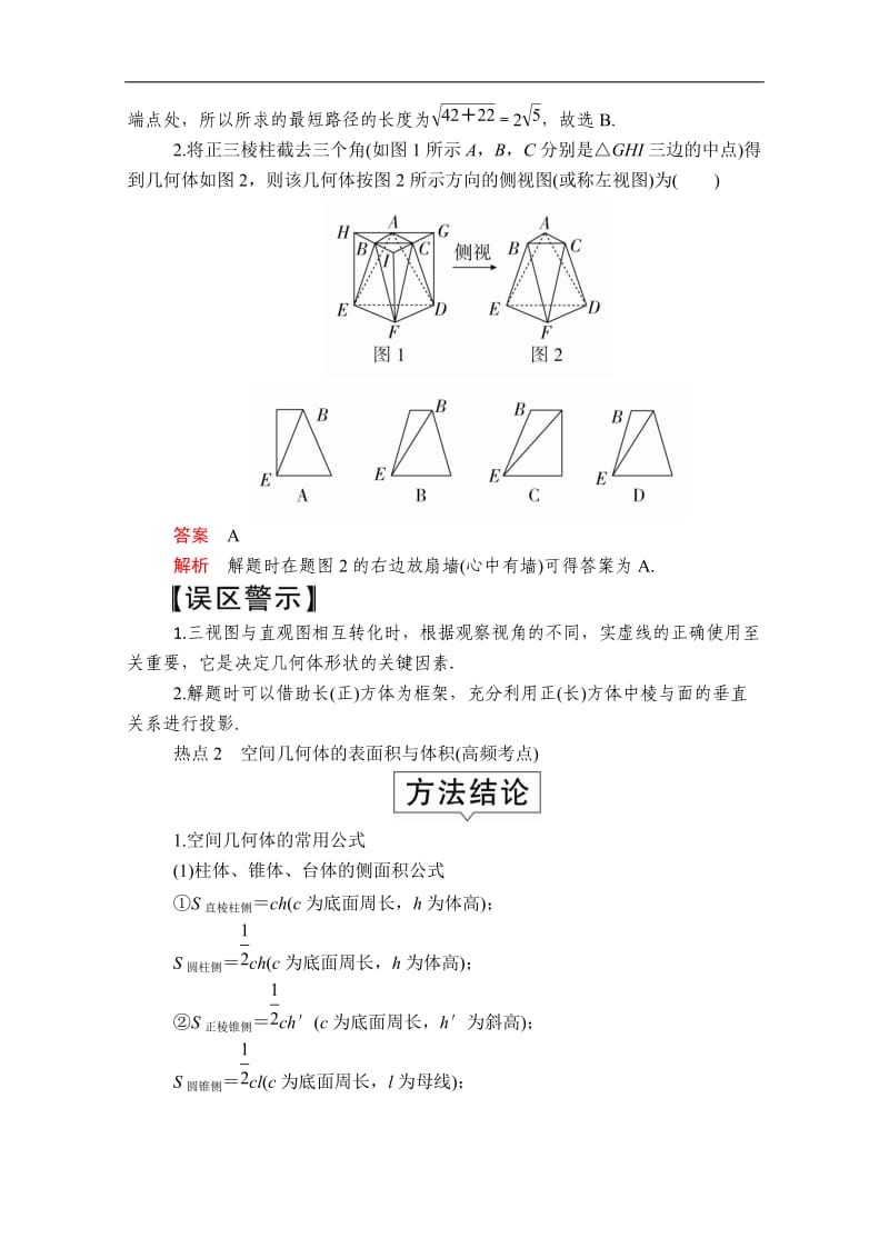 2020届高考数学大二轮专题复习冲刺方案-文数（创新版）文档：题型1 第11讲 空间几何体 Word版含解析.doc_第2页