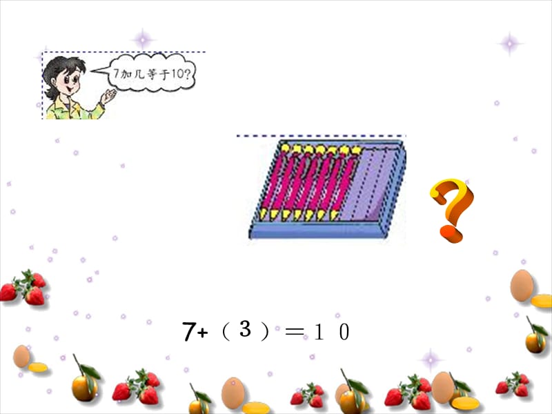 人教新课标数学一年级上册《填未知加数》PPT课件.ppt_第3页