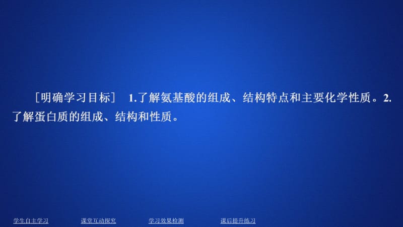 2020化学同步导学人教选修五课件：第四章 生命中的基础有机化学物质 第三节 .ppt_第1页