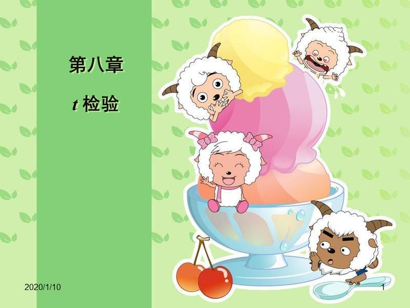 t检验教学课件讲学讲义PPT.ppt_第1页