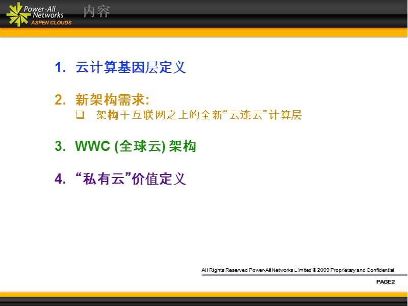 全新基础设是架构 WWC (全球云) 互联网虚拟第三层.ppt_第2页