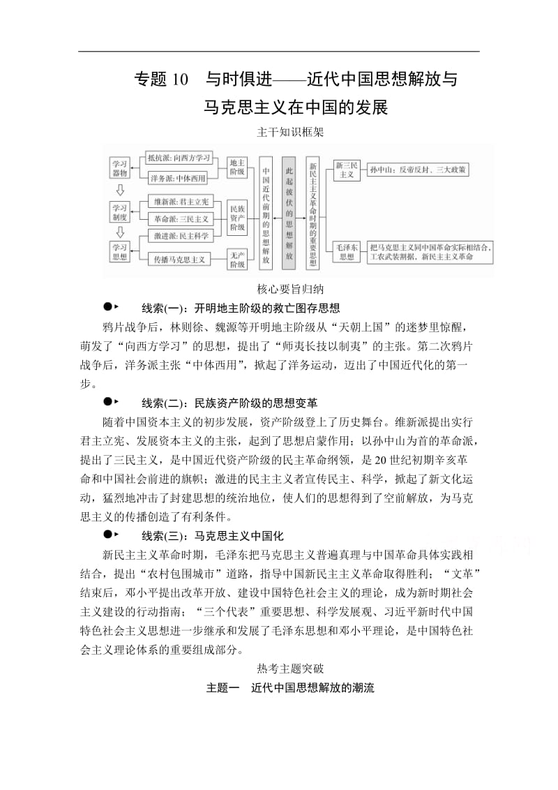 2020历史专题版大二轮专题复习冲刺教师用书+习题检测：专题10 与时俱进——近代中国思想解放与马克思主义在中国的发展 Word版含解析.doc_第1页