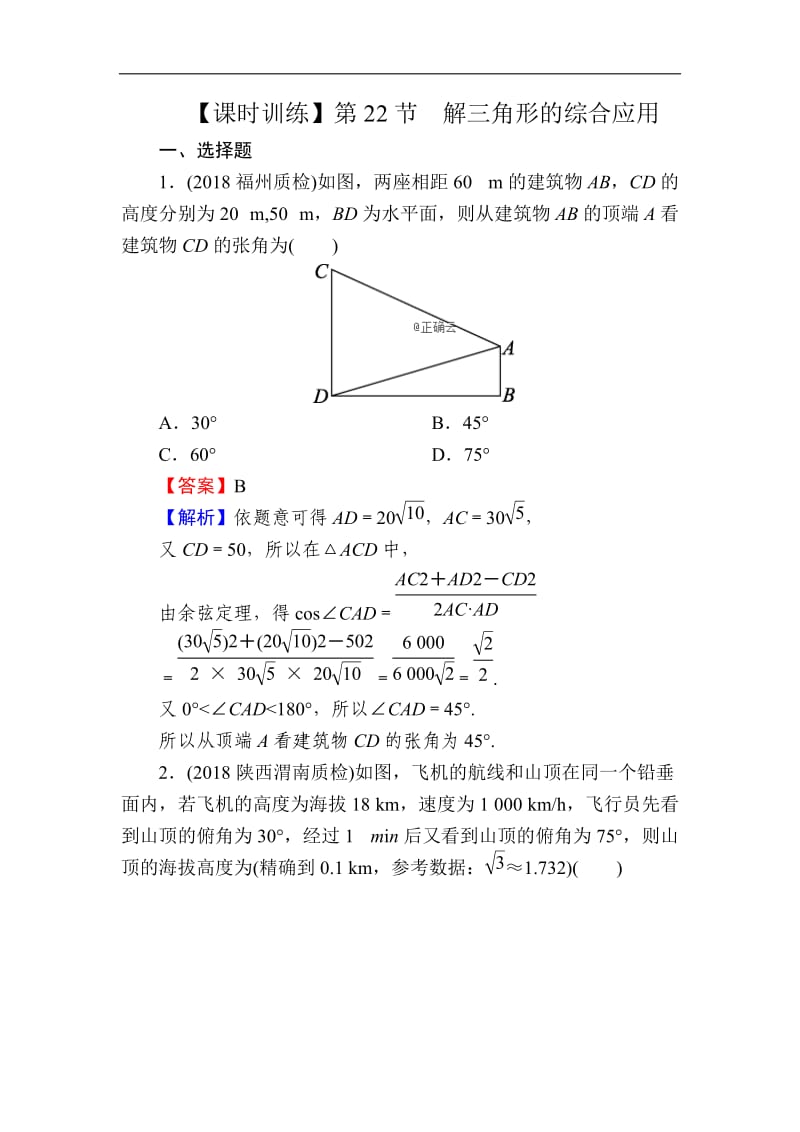 2020届高考数学（理）一轮复习课时训练：第4章 三角函数、解三角形 22 Word版含解析.doc_第1页