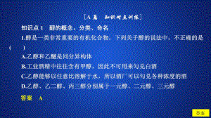 2020化学同步导学人教选修五课件：第三章 烃的含氧衍生物 第一节 第1课时 课后提升练习 .ppt