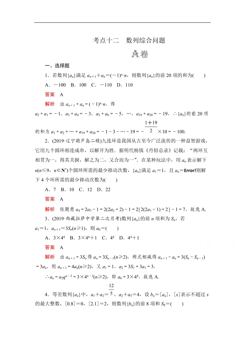 2020届高考数学大二轮刷题首选卷文数文档：第一部分 考点十二 数列综合问题 .doc_第1页