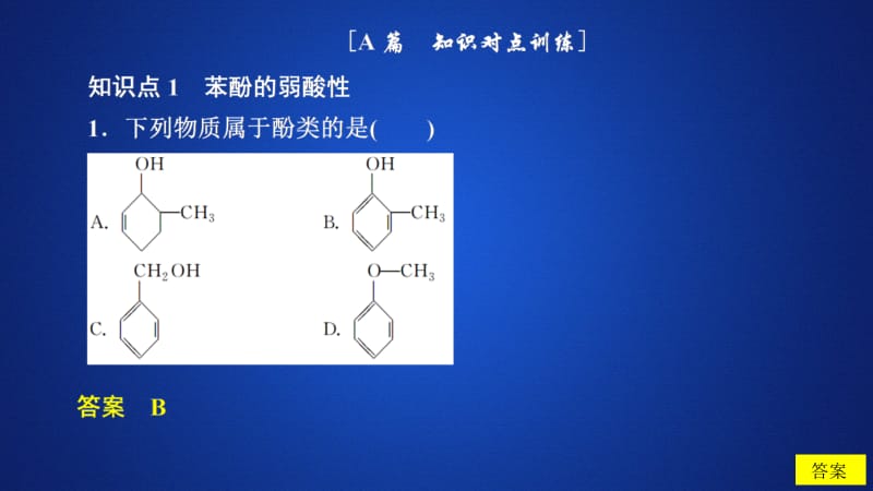 2020化学同步导学人教选修五课件：第三章 烃的含氧衍生物 第一节 第2课时 课后提升练习 .ppt_第1页