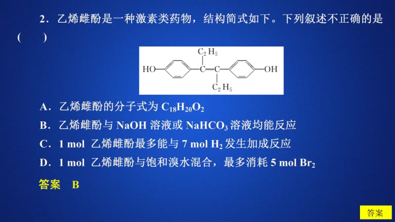 2020化学同步导学人教选修五课件：第三章 烃的含氧衍生物 第一节 第2课时 课后提升练习 .ppt_第3页