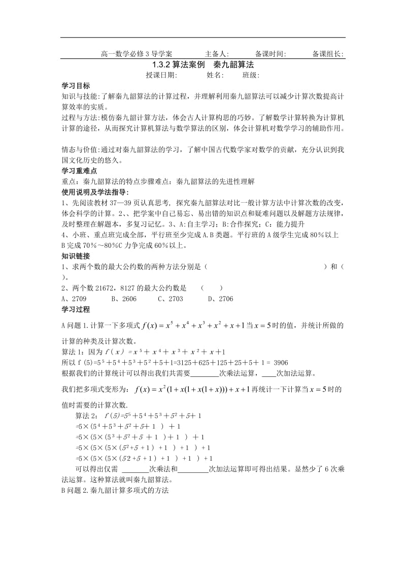 黑龙江省大兴安岭市漠河县一中2019-2020学年数学新人教A版必修3学案：1.3.2 算法案例 秦九韶算法 Word版含答案.doc_第1页